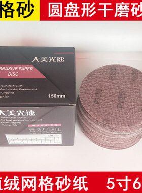 5寸皮12吸尘1505m干磨和耐磨网格砂6寸mmm绒植砂纸款圆盘 的自粘