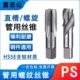 直用3 PS1 281槽 丝攻 16管螺纹丝锥 19145 8管28 818 螺旋