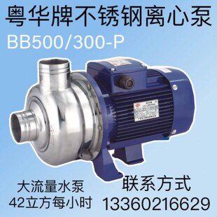 粤华牌BB500/150-P不锈钢离心泵工业农业灌溉泵鱼池污水处理家用