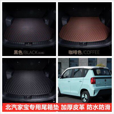 宝防水专用后备箱垫皮革后备箱垫尾箱垫家防滑新能源电动汽车北汽