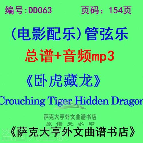 DY063-《卧虎藏龙》电影配乐总谱 管弦乐团总谱+mp3