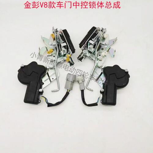 金彭V8车门中控锁体闭锁器电动四轮车配件车门锁块锁体锁块总成