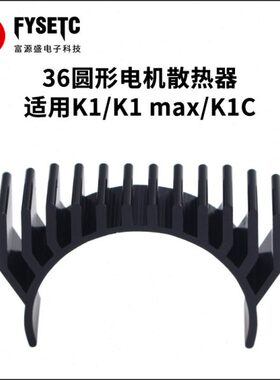 /黑色适用电机 圆形K1C3D打印机配件36K1打印机Max/创想散热器 K1