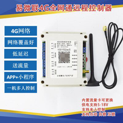 4G远程4路开关 手机遥控 控制水泵电机灯具 支持点动 自锁 易微联