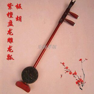 精品紫檀系列 一级小叶紫檀盘龙雕龙瓢板胡 高音中音 配件齐全