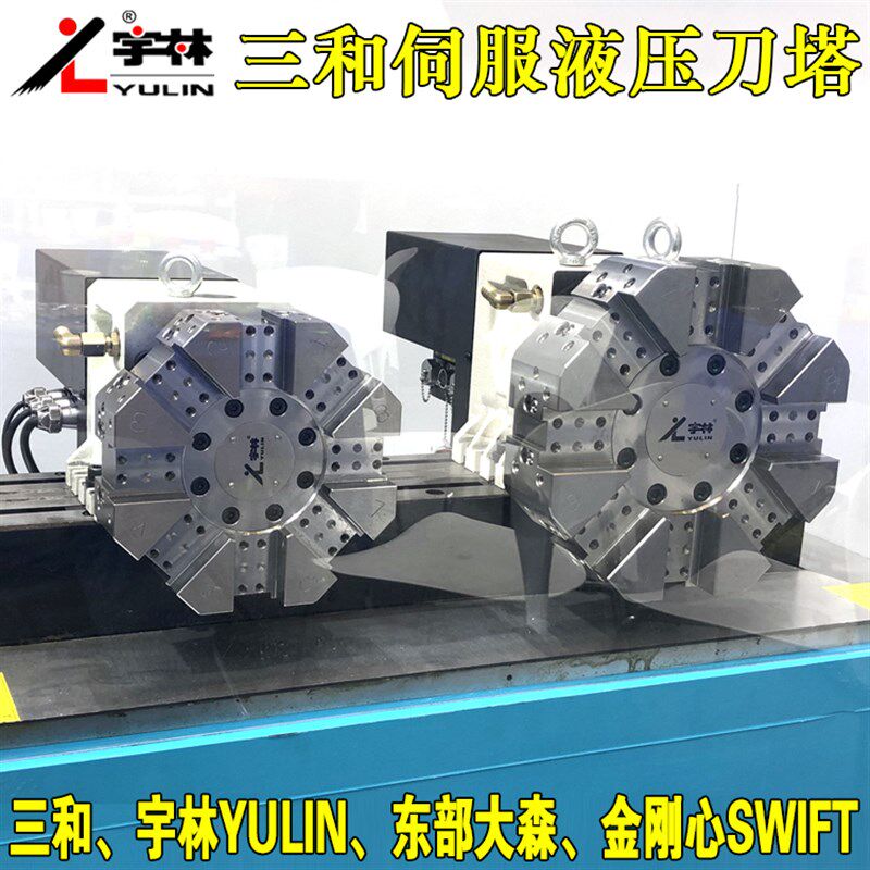 三和宇林伺服液压刀塔东部大森金刚心8工n位12工位伺服刀塔