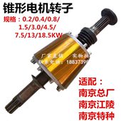 81Z1.5 南京123 电机12总厂江陵特种锥形转子 212起重W02.DY.2K