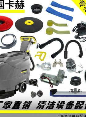 赫25卡轮43洗地机排水管CD/胶条针配件马达吸地刷吸水B盘凯驰电机