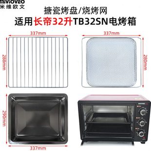 适用长帝电烤箱32L升TB32SN/TR32SN搪瓷烤盘网架烧烤托盘果干配件