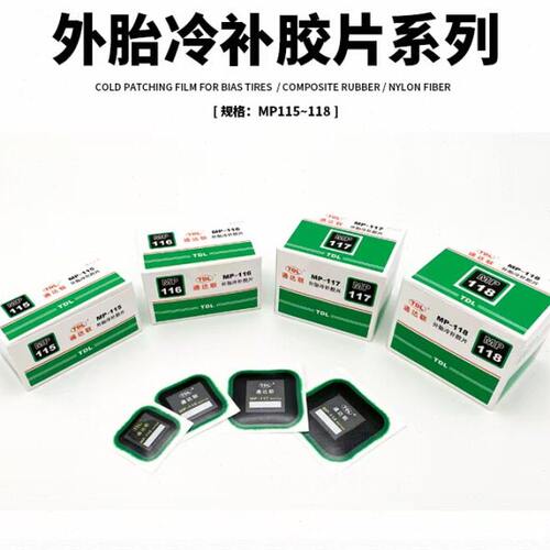 通达联胶片MP-115/116/117/118/方形真空胎补胎补片外胎冷补胶片