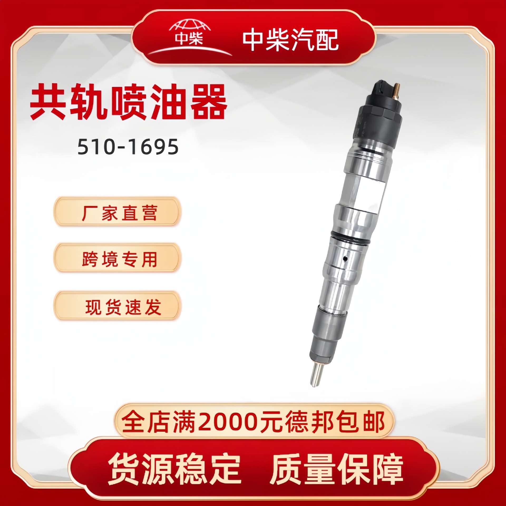 发动机C9.3B喷油器 510-1695高压共轨总成20R9485