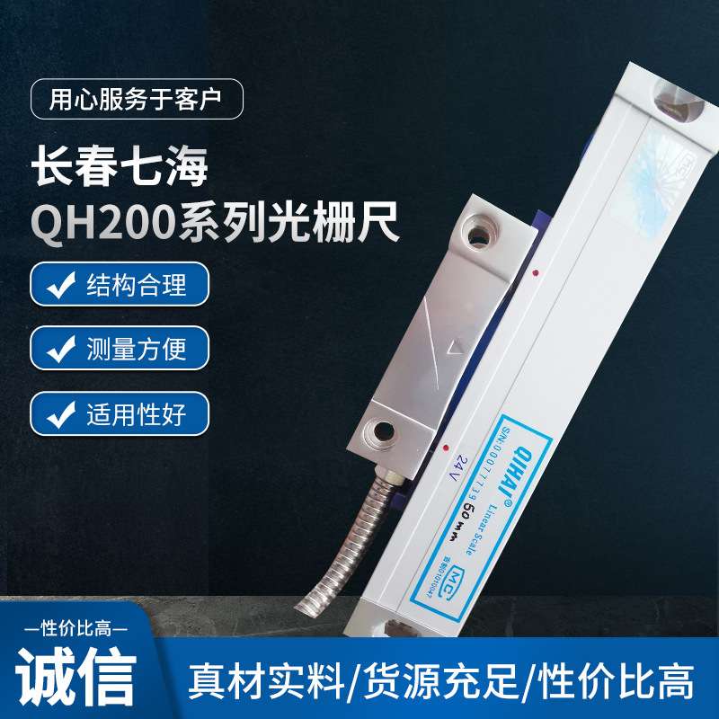 QH200光栅尺QIHAI 七海光栅尺QH200-400MM铣床电子尺 选配24V光栅