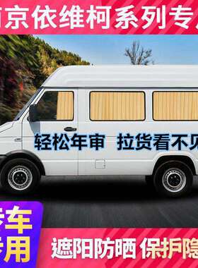 依维柯得意都灵欧胜宝迪a32 a35 a37汽车窗帘防晒 江铃特顺遮阳帘