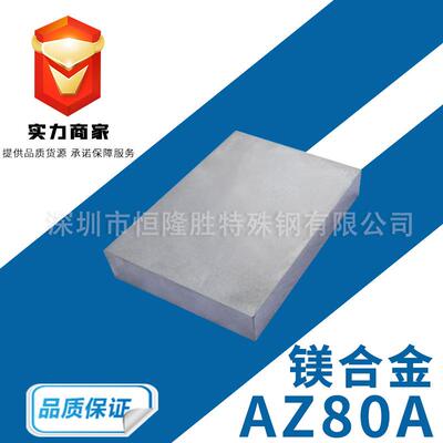 AZ80A镁合金 高强度硬质纯镁板0.4-100mm厚度 高强度耐冲镁合金棒