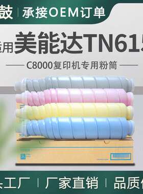 适用美能达C8000粉盒柯美PressC8000碳粉KonicaMinoltaTN615粉盒