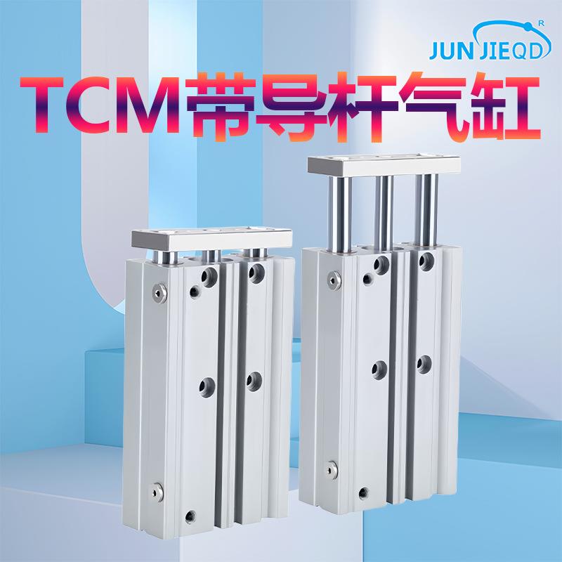 TCM112/16/20/25/32/40/50/63/80三轴三杆气缸带导杆气缸