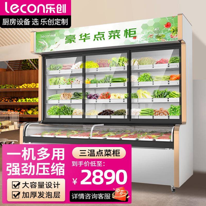 乐创三温蔬菜保鲜柜商用烧烤串串点菜柜冷冻保鲜冰柜麻辣烫展示柜