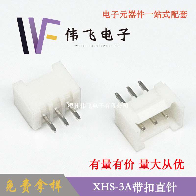 伟飞 XHS带扣XHS2.5-3PIN立式直插带扣连接器XHC2.54带扣