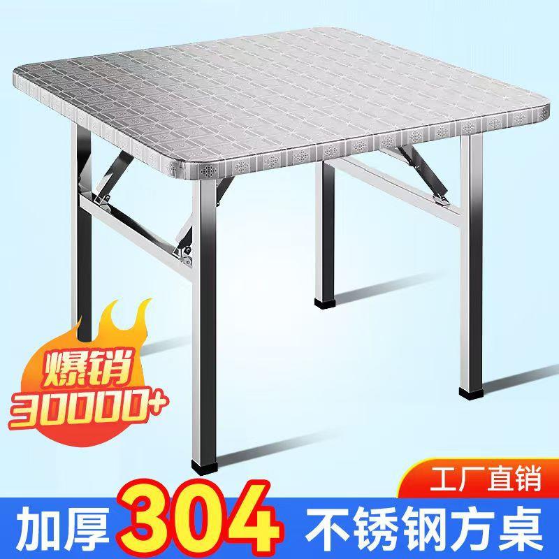 加厚304桌面不锈钢可折叠餐桌餐饮家用吃饭桌子小方桌出租屋摆摊