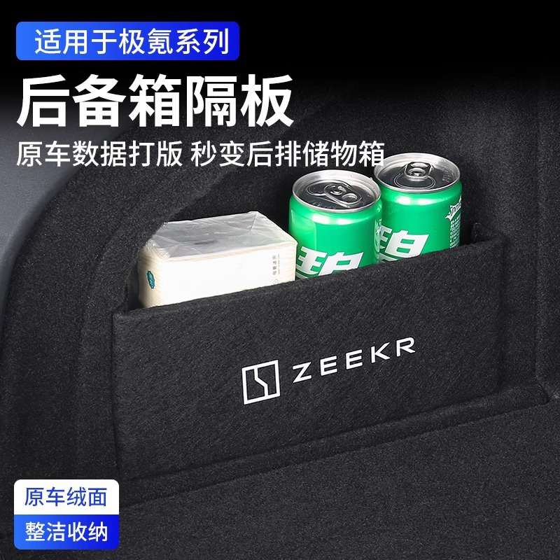 极氪001/007后备箱隔板X收纳储物盒尾箱侧挡板车用品内饰改装配件