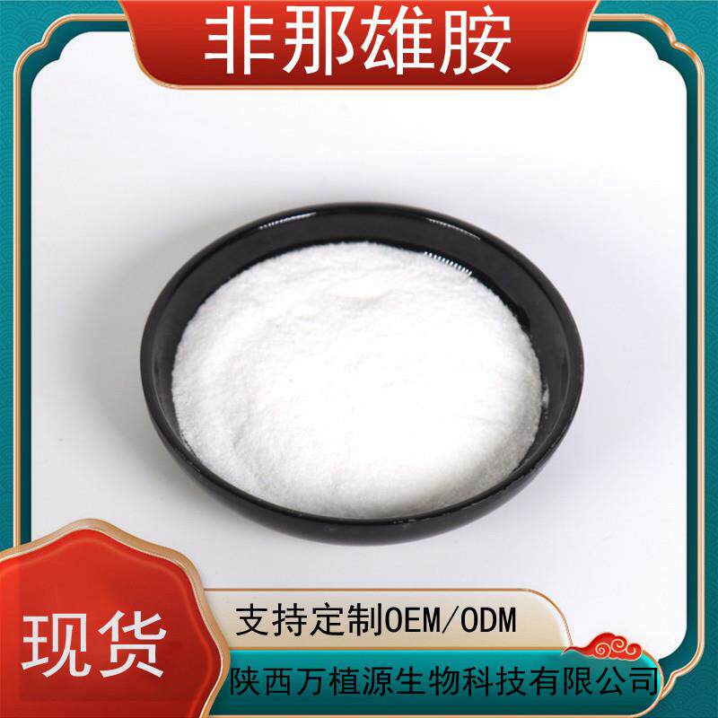 非那雄胺CP级99%10g试用装 资质全 万植源现货 另有度他雄胺详询