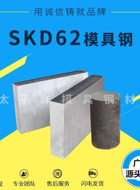 热锻专用钢SKD62热作模具钢材 SKD62良好耐冷热疲劳性能