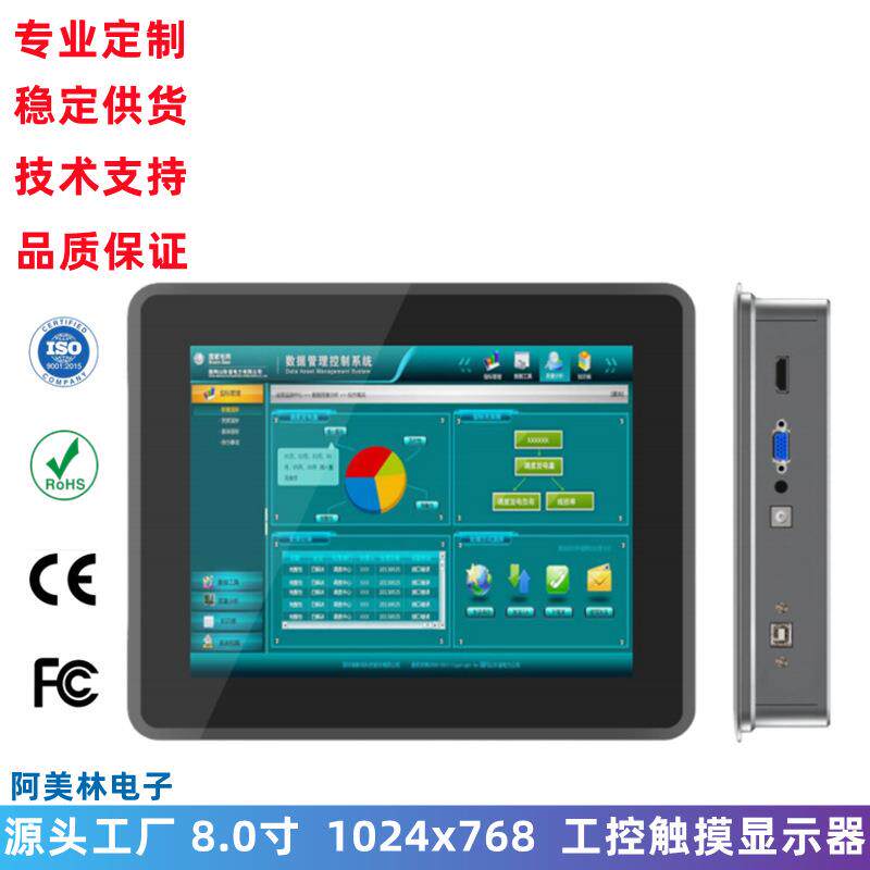 8寸 工控触摸显示器 1024x768 嵌入式铝壳 工业触控一体机显示屏