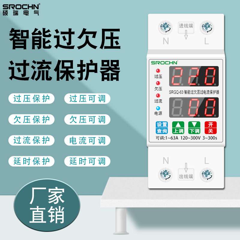 硕瑞厂家双屏SRLED自动重合1-63A/220V可调 智能过欠压限流保护器