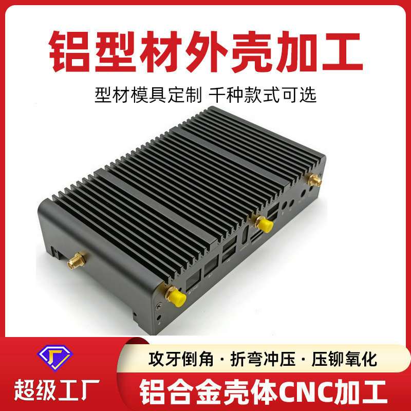 迷你电脑主机铝型材外壳 嵌入式工控散热机箱加工开孔
