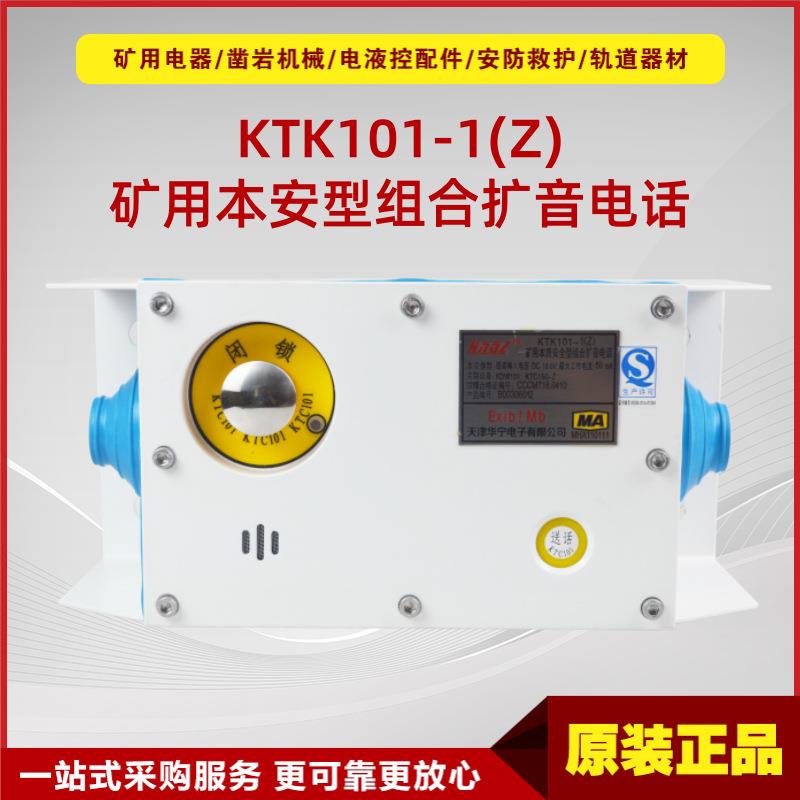 天津华宁电子KTK101-1(Z)-SH矿用本质安全型组合扩音电话原厂现货