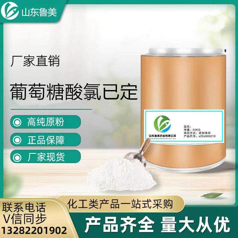 直销 葡萄糖酸氯已定98% 葡萄糖酸洗必泰原粉 25KG/桶 1KG起