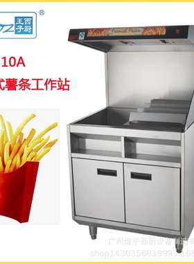 王子西厨 VF-10A立式薯条工作站 商用 薯条保温柜 电热薯条工作台