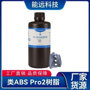 类ABS树脂Pro2 低气味提升精度 强韧高精度光固化光敏树脂+
