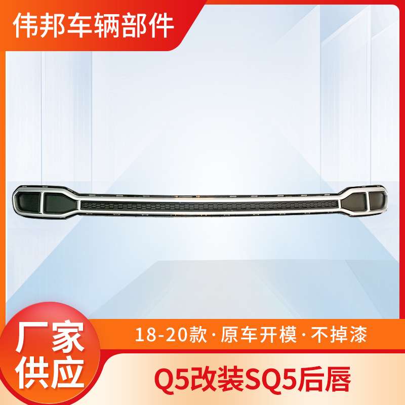 Q5L后唇181920款Q5改装SQ5后唇新款运动款Q5后唇后导流板后杠饰条