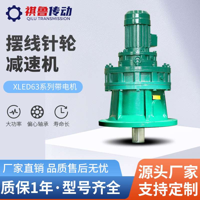 厂家供应摆线针轮减速机立式XLED63型号电机硬齿面减速器双级减速