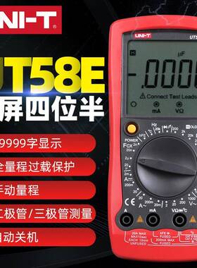 UNI-T优利德数字万用表UT58E系列高精度四位半智能保护电容电感测