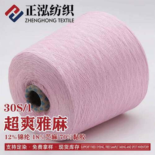 【正泓】厂家直销30S/1超爽亚麻纱春夏纱线12%锦纶18%苎麻70%粘胶
