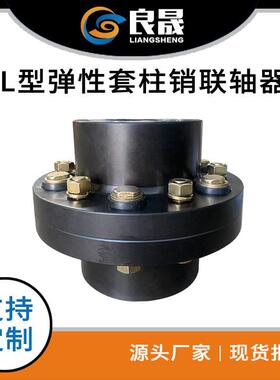 联轴器 弹性联轴器 FCL型弹性套柱销联轴器 良晟供应 现货