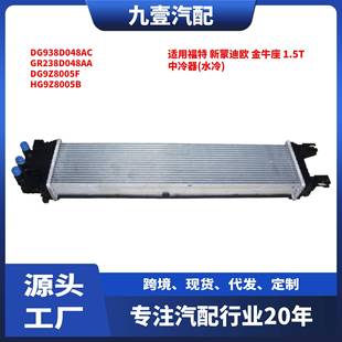 新蒙迪欧 水冷 金牛座 中冷器 DG938D048AC 1.5T 适用福特