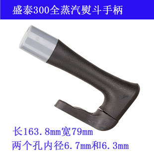 手柄 辅 新品 缝纫机配件 全蒸汽熨斗Q 盛泰300 挺顺 300