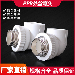 PPR花边外丝弯头40 50 63水管材外牙接头1.2寸1.5寸2寸不锈钢丝