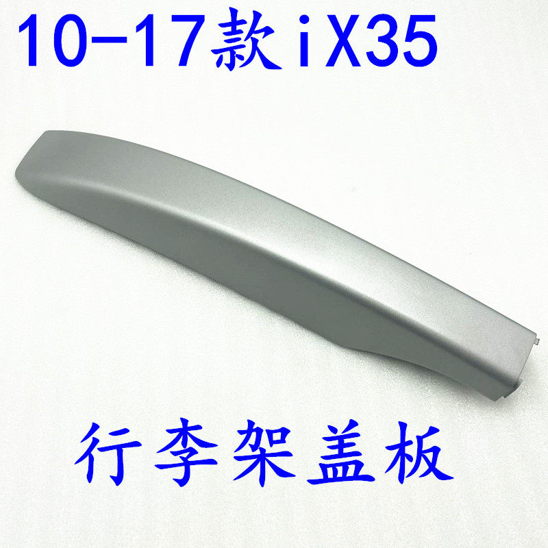 适配现代IX35行李架盖板旅行架盖板盖行李架装饰盖顶架饰板10-17