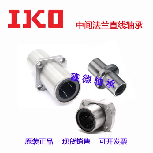 IKO原装进口 LMKM10 12 13 16 20 25 30 35 8 6 LUU 加长中间法兰