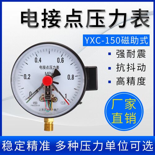 YXC-150 磁助式电接点压力表磁助式触点开关抗冲压防震透明压力表