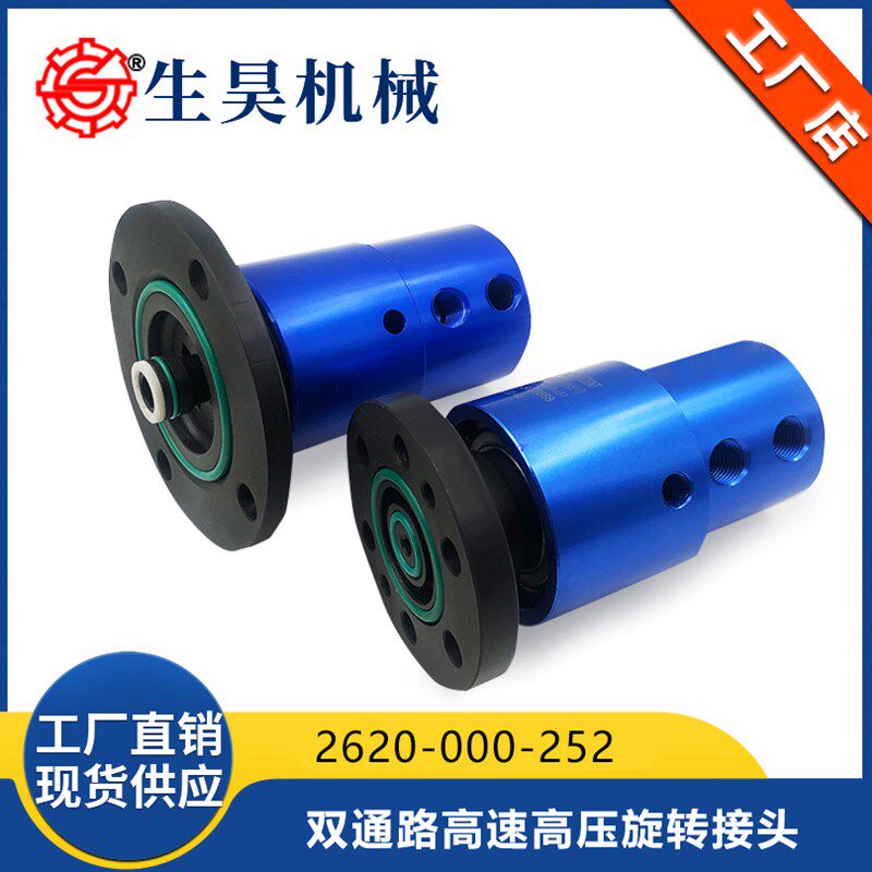 生昊 代替deublin2620螺纹高速旋转接头法兰连接双通道高端设备用