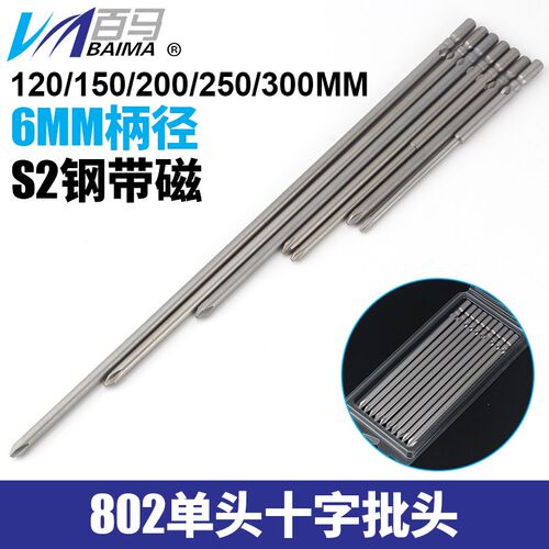 S2钢802加长十字电批头PH1电动螺丝刀头PH2起子头6MM批嘴120/150