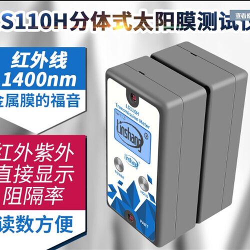 林上LS110H分体式汽车前挡测试仪 1400nm幕墙玻璃隔热检测仪器
