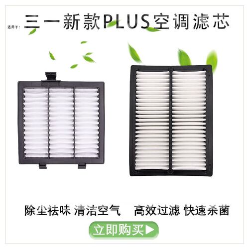 挖掘机空调滤芯适用款三一200 205 225-10PLUS空调滤网过滤网