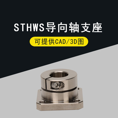 光轴固定座导向轴支座 STHWS/STHWSB 8 10 12 16 20 25 30 40 50