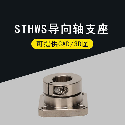 光轴固定座导向轴支座 STHWS/STHWSB 8 10 12 16 20 25 30 40 50